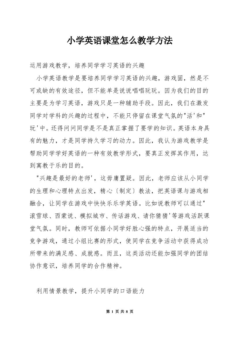 小学英语课堂怎么教学方法