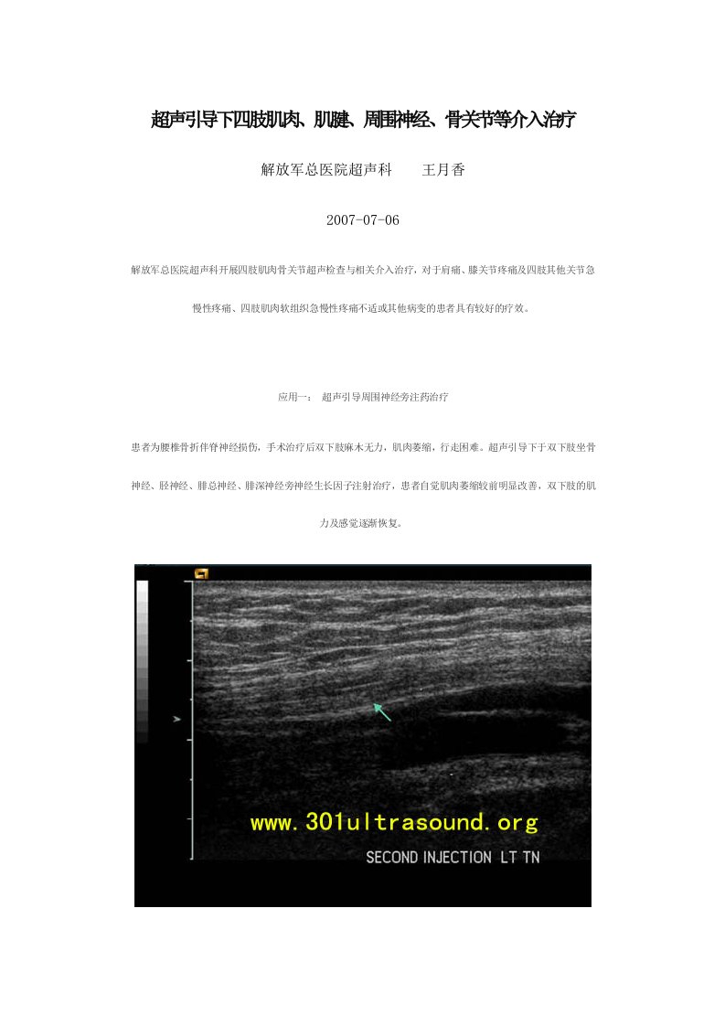 超声引导下四肢肌肉、肌腱、周围神经、骨关节等介入治疗