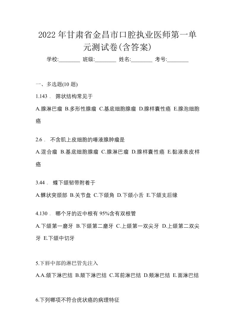 2022年甘肃省金昌市口腔执业医师第一单元测试卷含答案