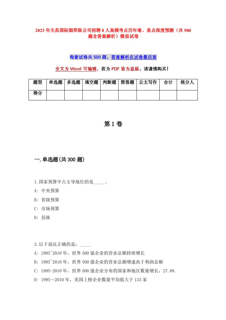 2023年天昌国际烟草限公司招聘8人高频考点历年难易点深度预测共500题含答案解析模拟试卷