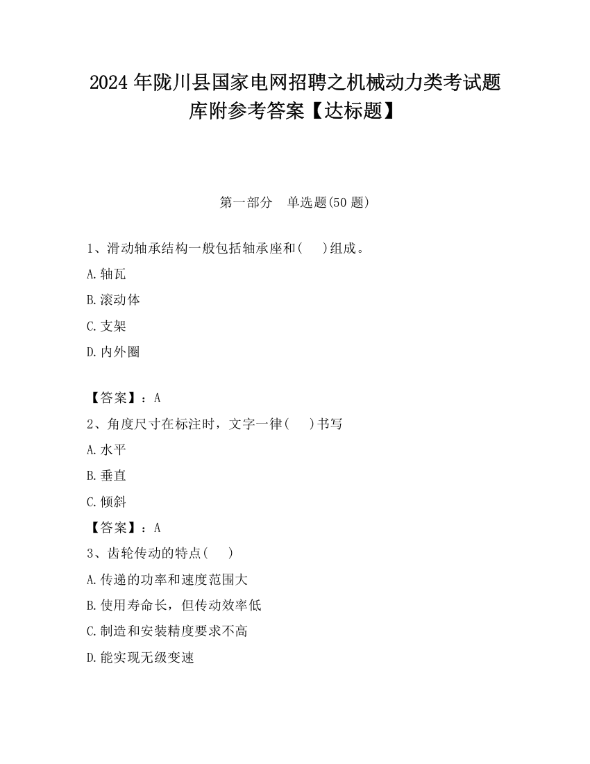 2024年陇川县国家电网招聘之机械动力类考试题库附参考答案【达标题】