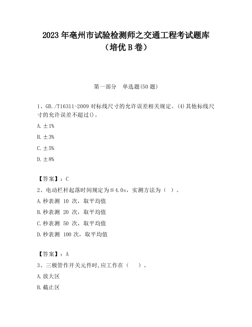 2023年亳州市试验检测师之交通工程考试题库（培优B卷）