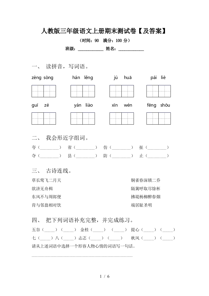 人教版三年级语文上册期末测试卷【及答案】