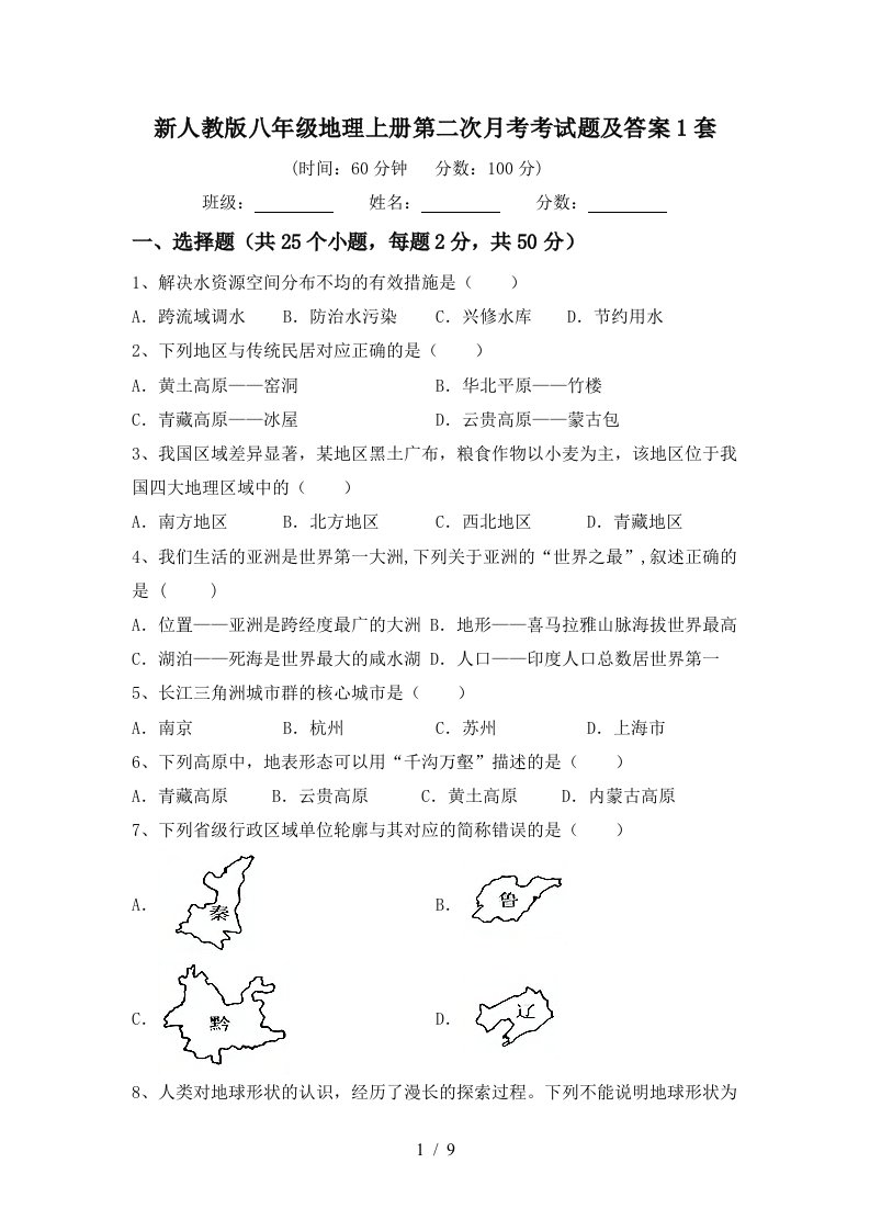 新人教版八年级地理上册第二次月考考试题及答案1套