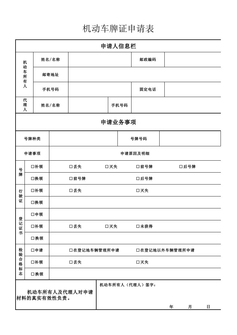 机动车牌证申请表-官方最新版