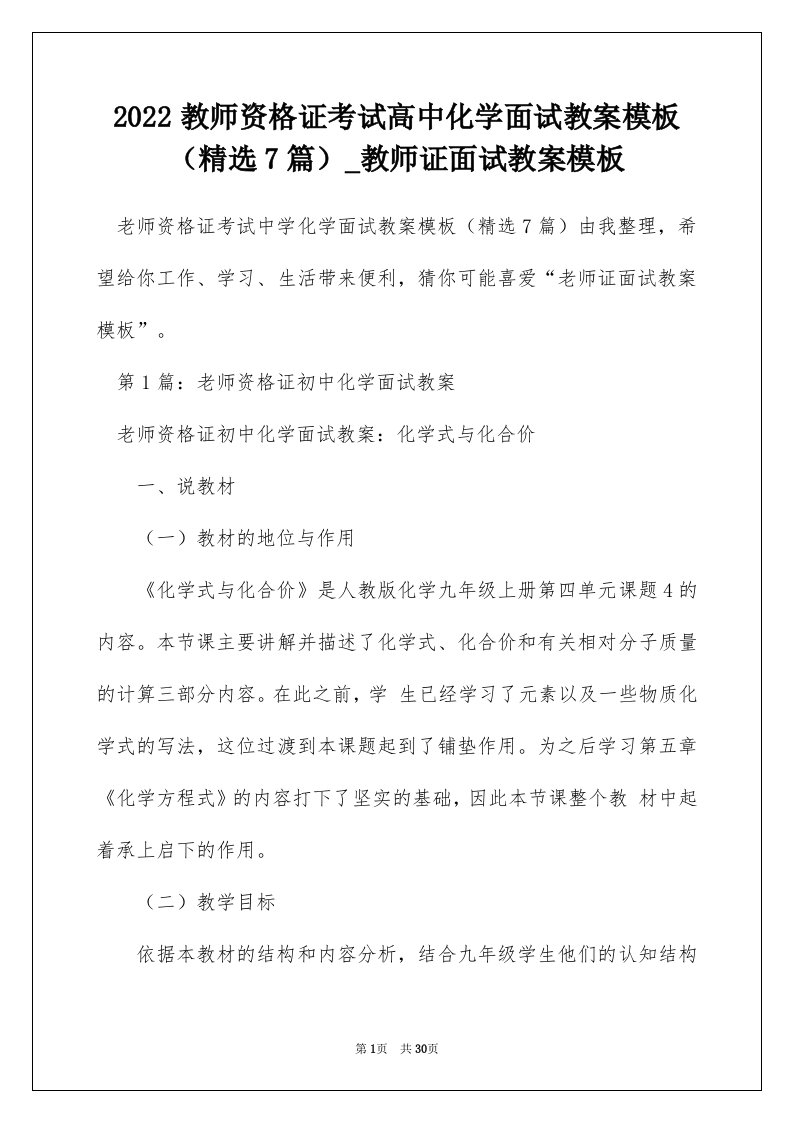 2022教师资格证考试高中化学面试教案模板精选7篇_教师证面试教案模板