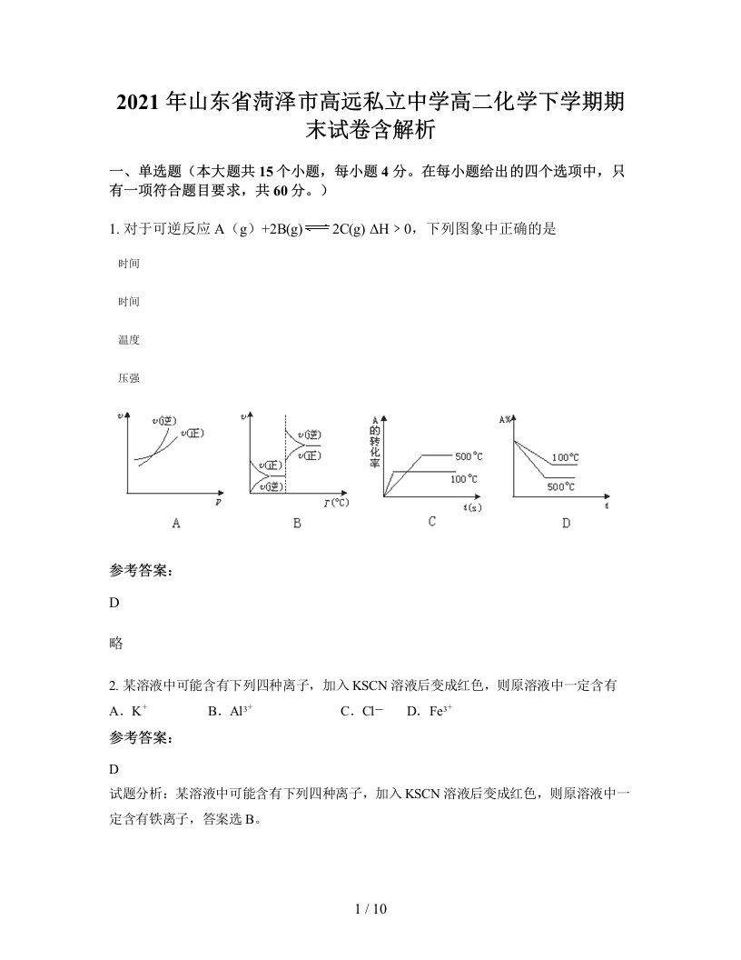 2021年山东省菏泽市高远私立中学高二化学下学期期末试卷含解析