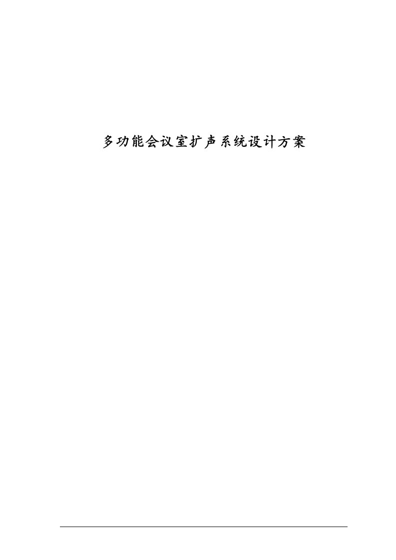 100平方会议室扩声系统方案