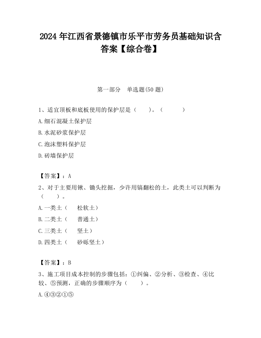 2024年江西省景德镇市乐平市劳务员基础知识含答案【综合卷】