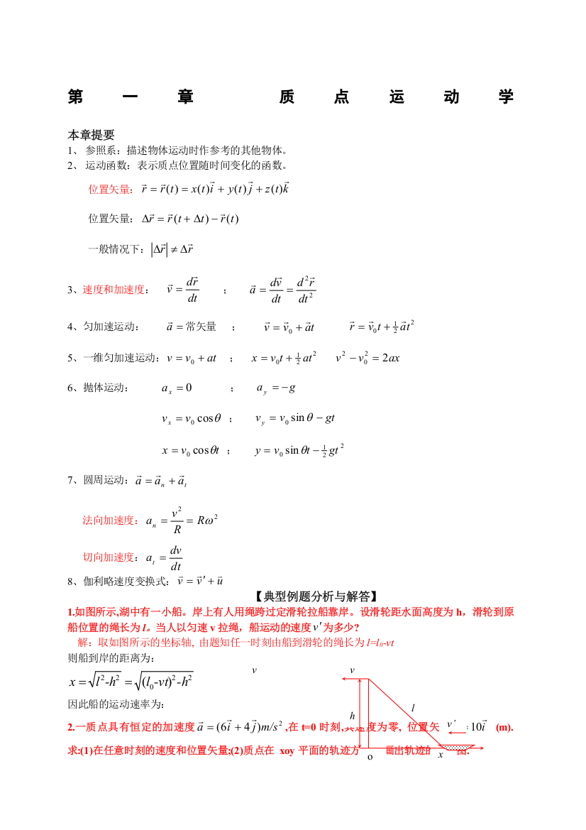 (完整版)理工科大学物理知识点总结及典型例题解析