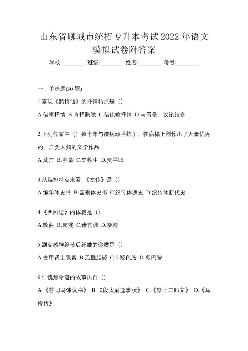 山东省聊城市统招专升本考试2022年语文模拟试卷附答案