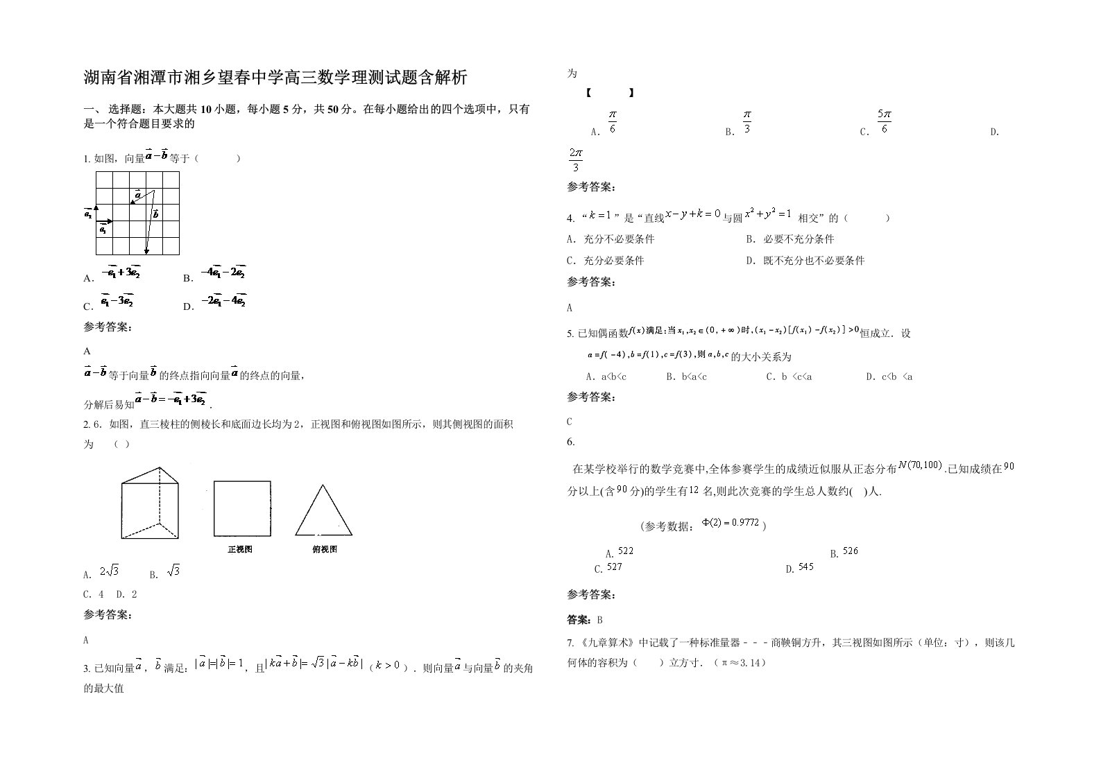 湖南省湘潭市湘乡望春中学高三数学理测试题含解析