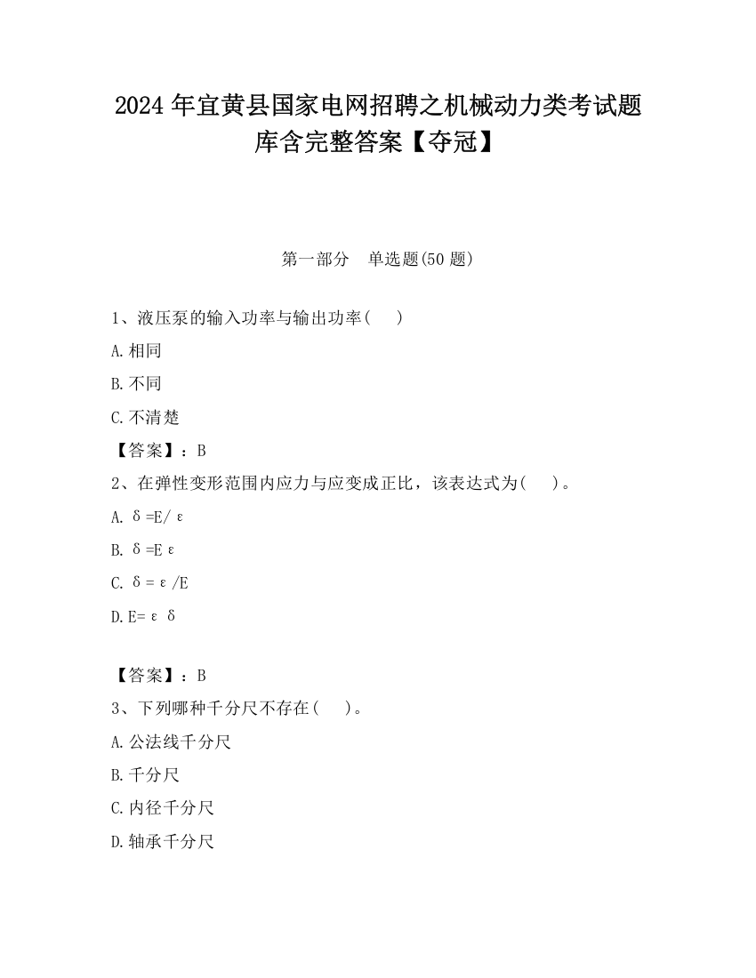 2024年宜黄县国家电网招聘之机械动力类考试题库含完整答案【夺冠】