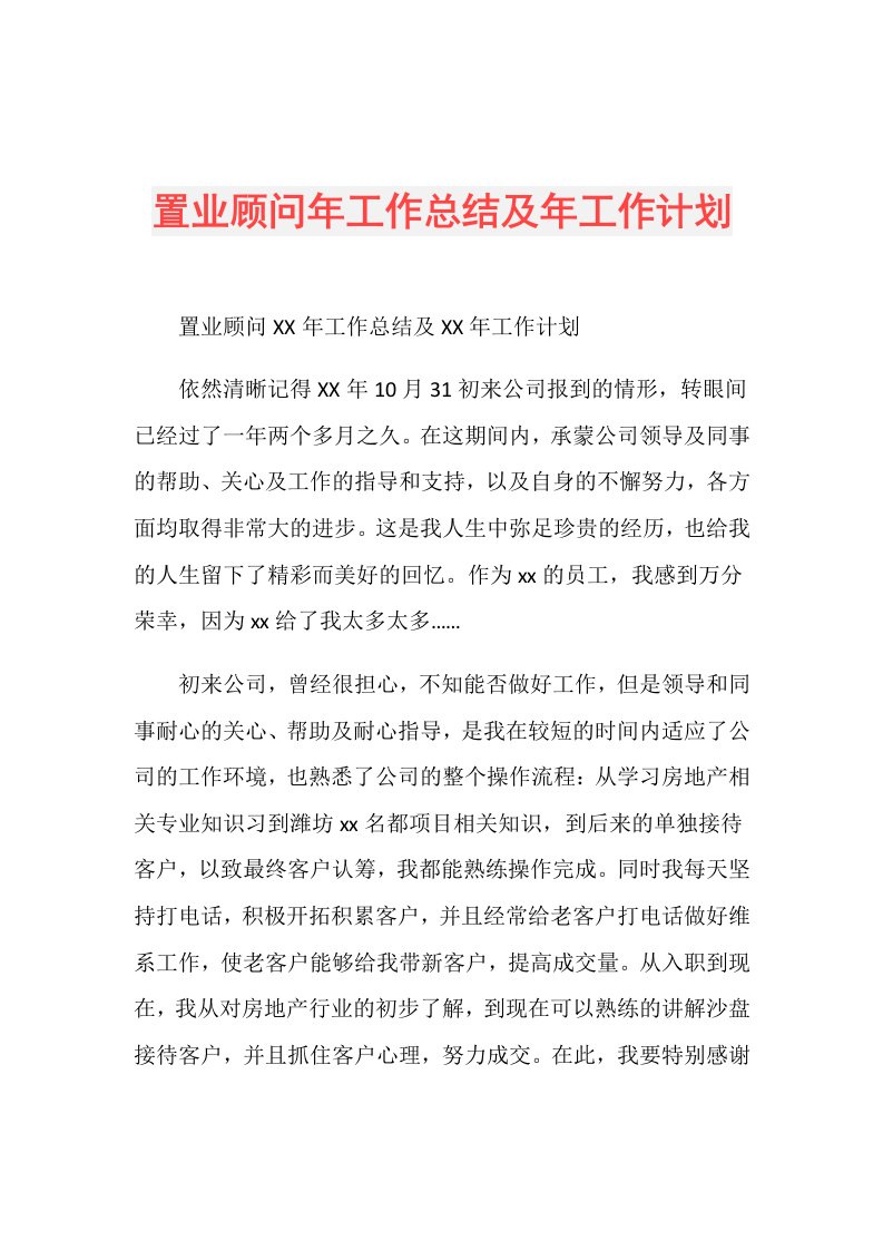 置业顾问年工作总结及年工作计划