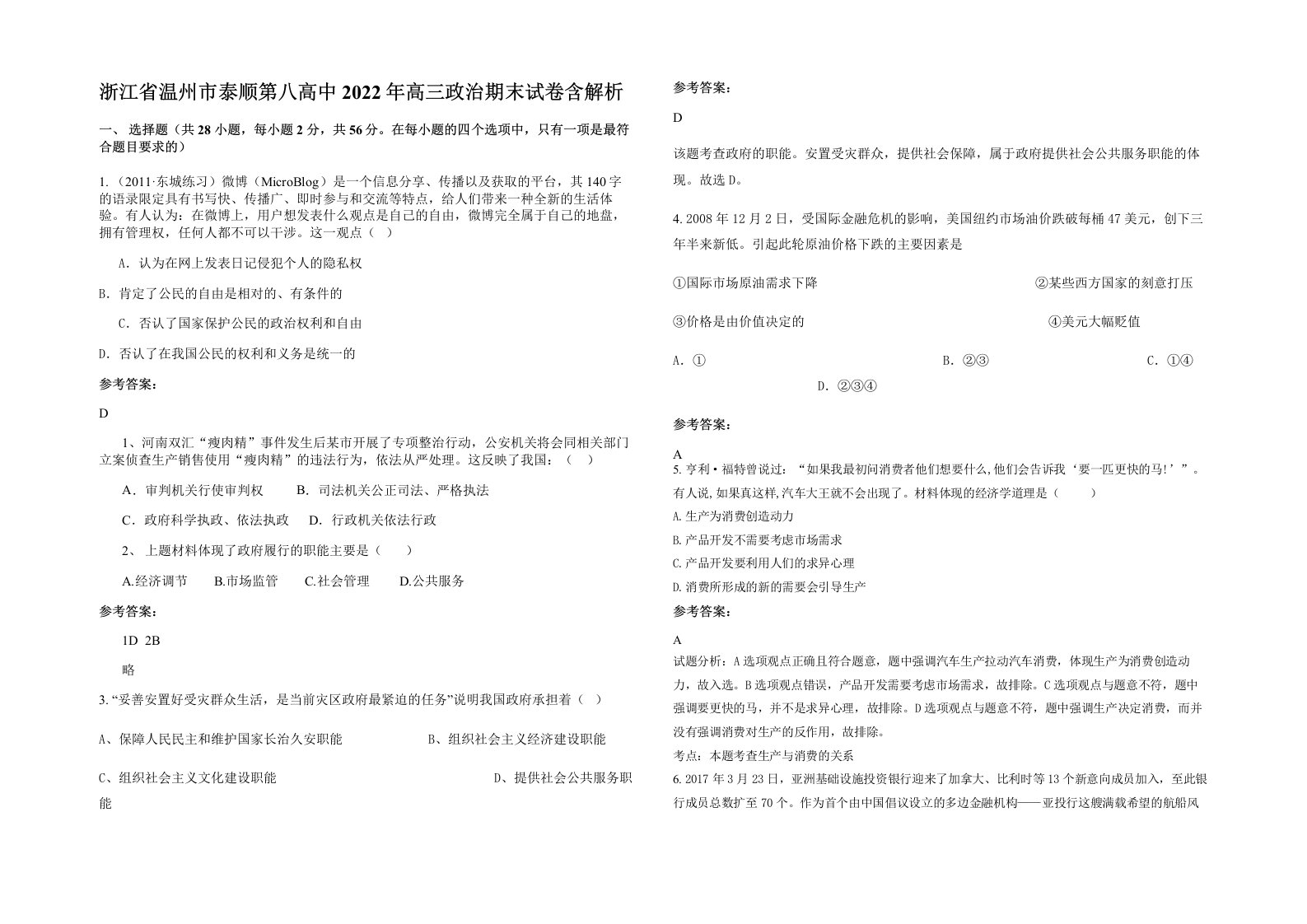 浙江省温州市泰顺第八高中2022年高三政治期末试卷含解析