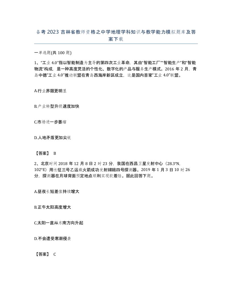 备考2023吉林省教师资格之中学地理学科知识与教学能力模拟题库及答案