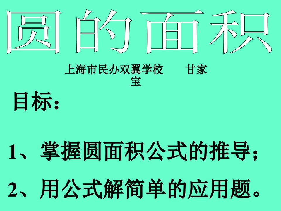 《三年级数学圆面积》PPT课件