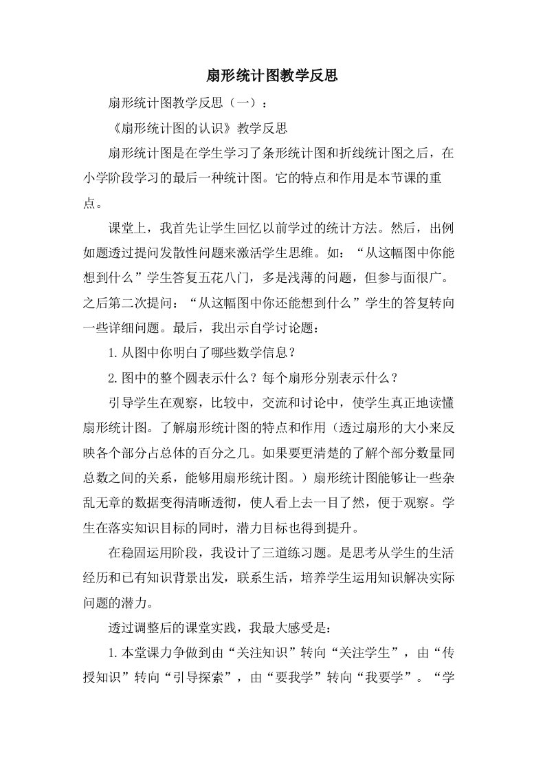 扇形统计图教学反思