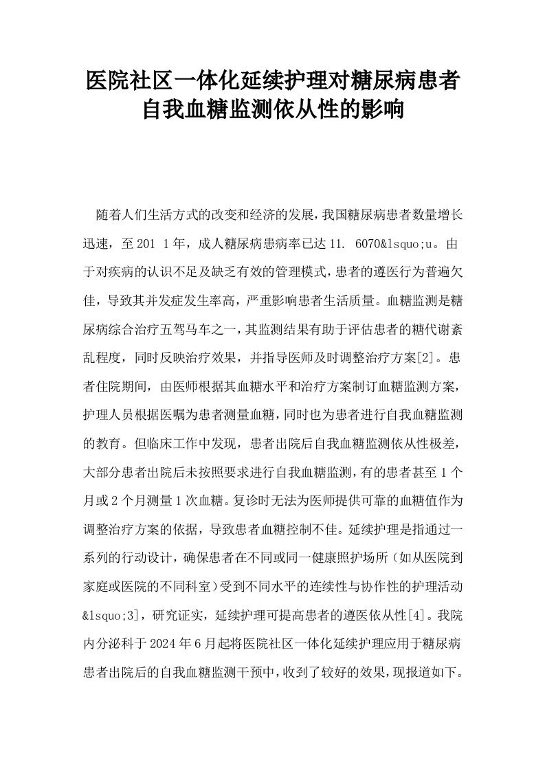 医院社区一体化延续护理对糖尿病患者自我血糖监测依从性的影响