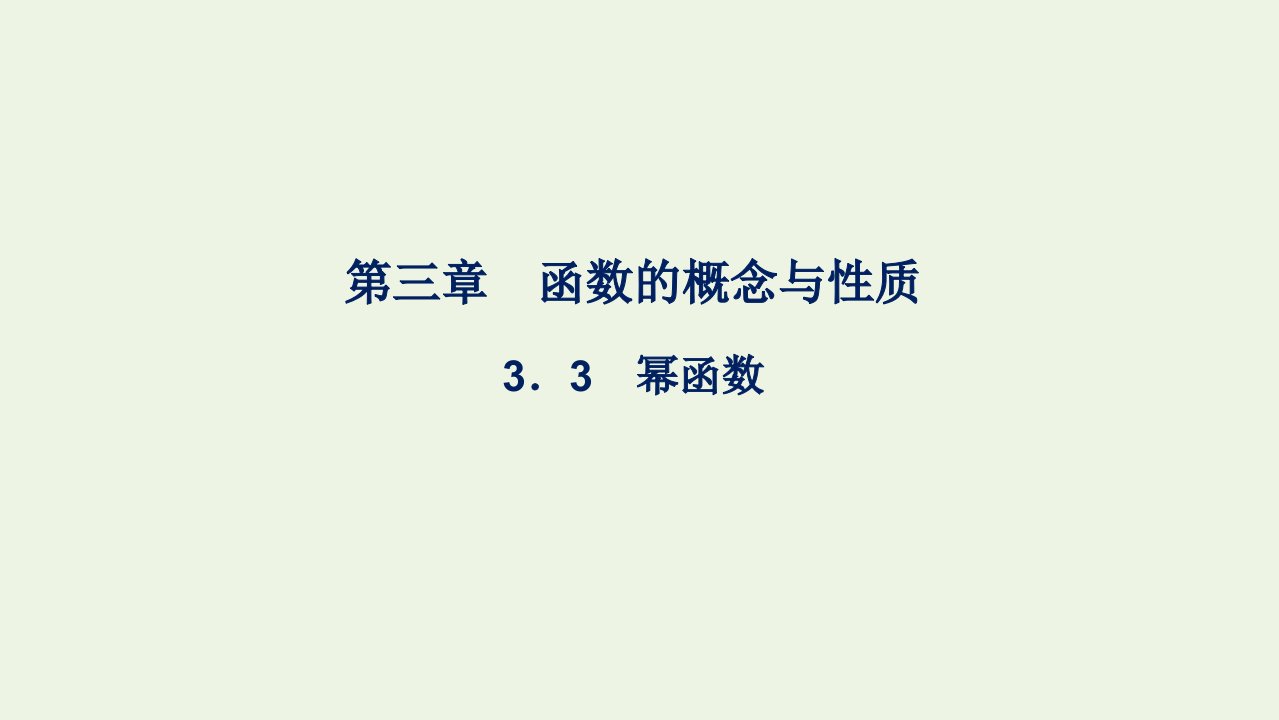 2021_2022年新教材高中数学第三章函数的概念与性质3幂函数课件新人教A版必修第一册