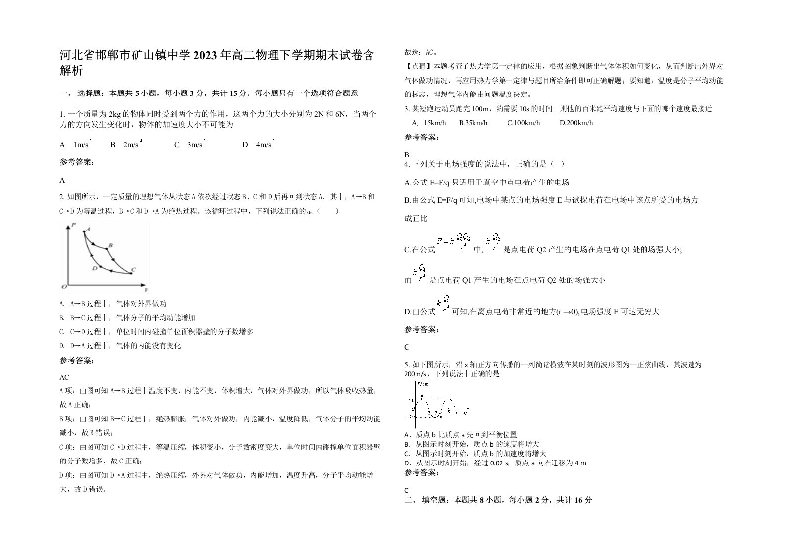 河北省邯郸市矿山镇中学2023年高二物理下学期期末试卷含解析