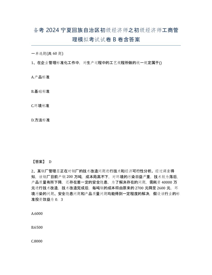 备考2024宁夏回族自治区初级经济师之初级经济师工商管理模拟考试试卷B卷含答案