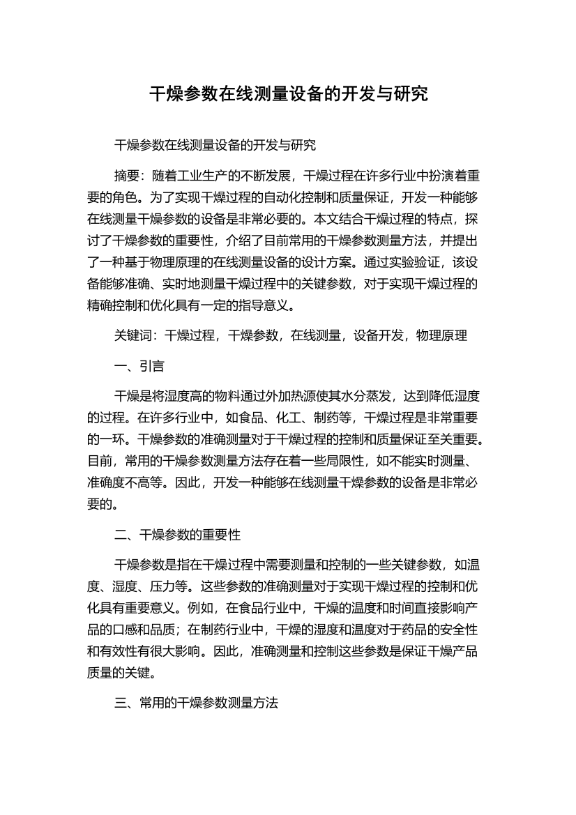 干燥参数在线测量设备的开发与研究