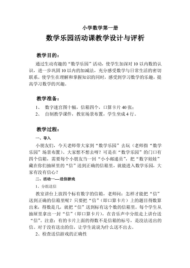 数学乐园活动课教学设计与评析