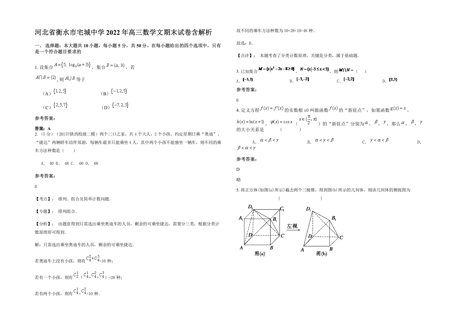 河北省衡水市宅城中学2022年高三数学文期末试卷含解析