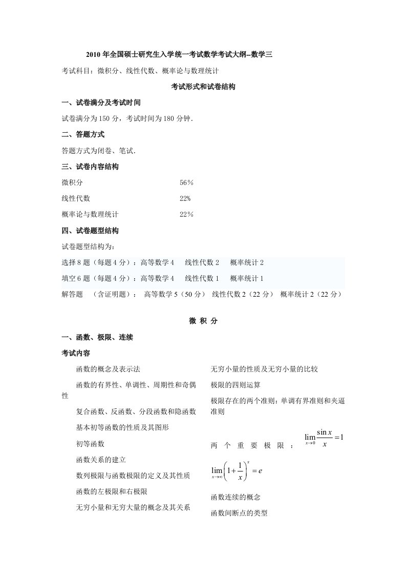 考研数学三考试大纲(10)