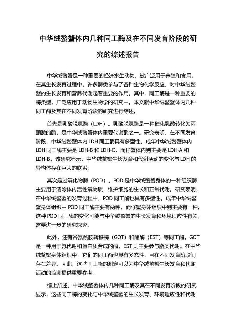 中华绒螯蟹体内几种同工酶及在不同发育阶段的研究的综述报告