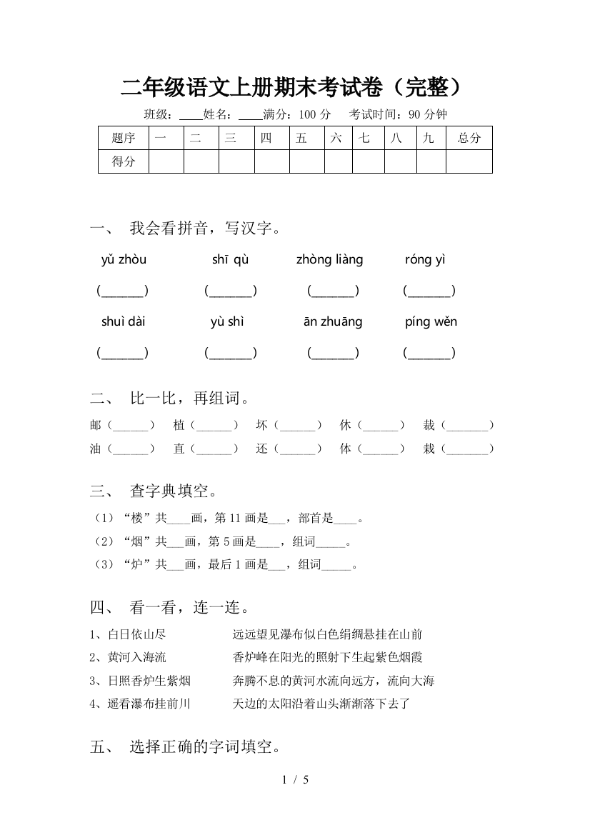 二年级语文上册期末考试卷(完整)