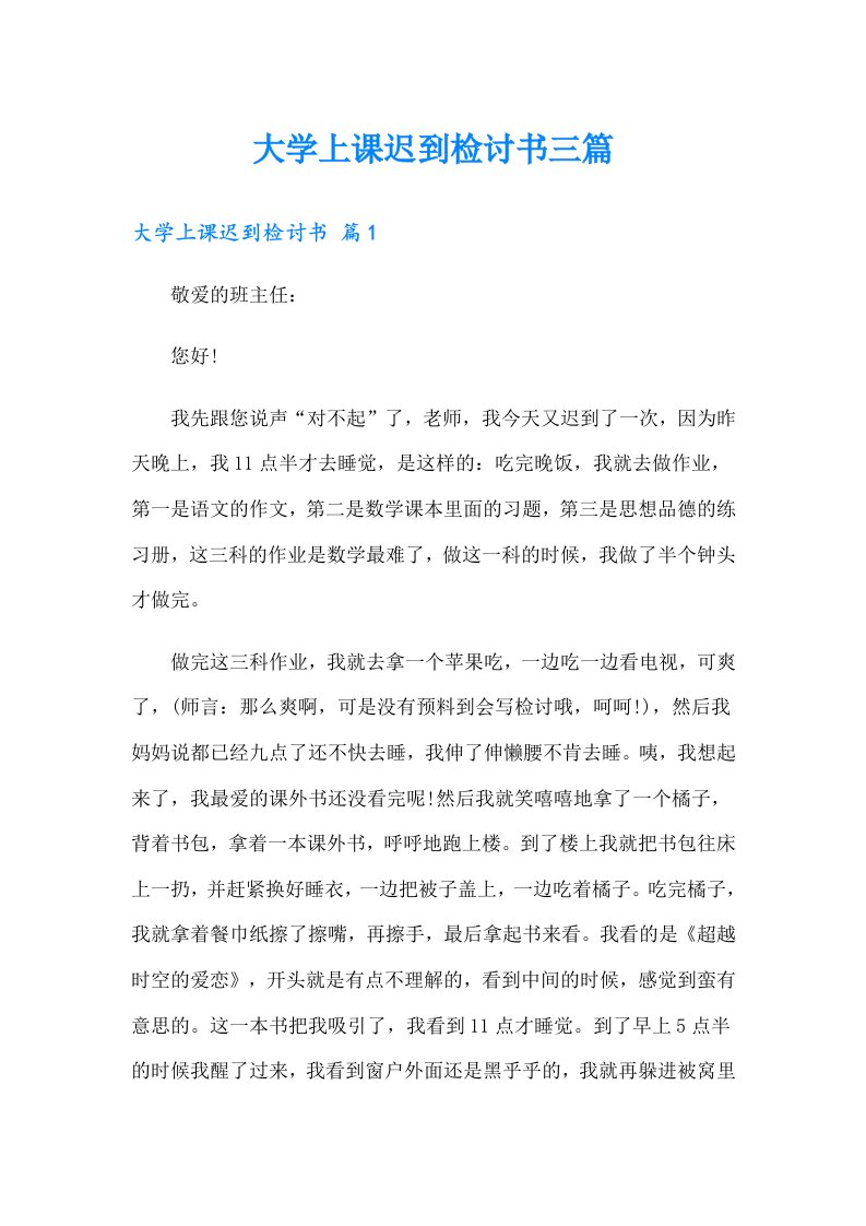 大学上课迟到检讨书三篇（精选汇编）