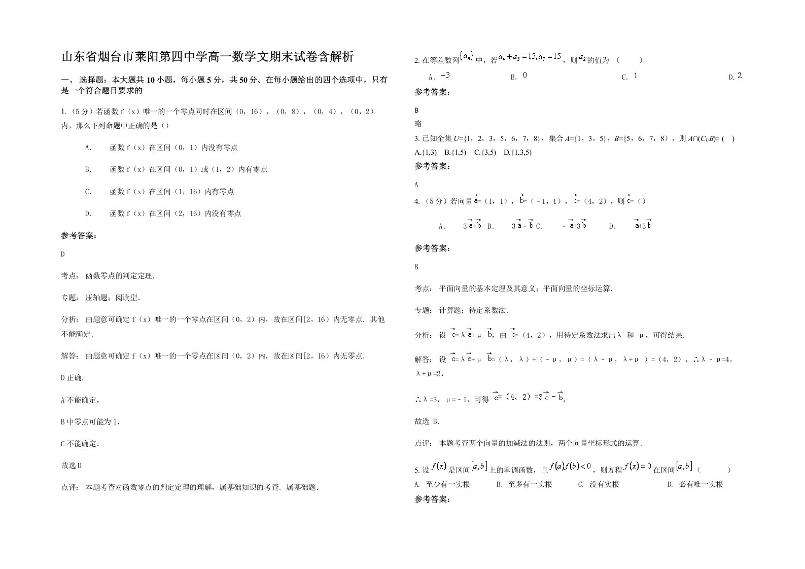 山东省烟台市莱阳第四中学高一数学文期末试卷含解析