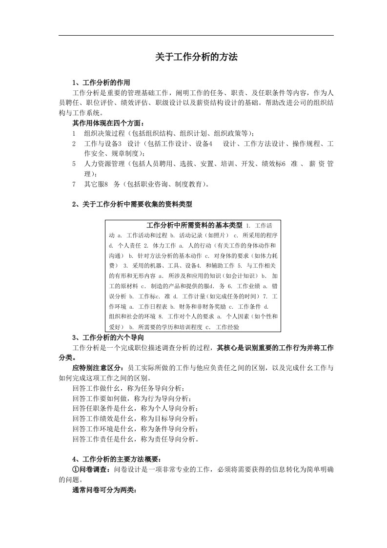 精选关于工作岗位分析的方法及工作分析的作用