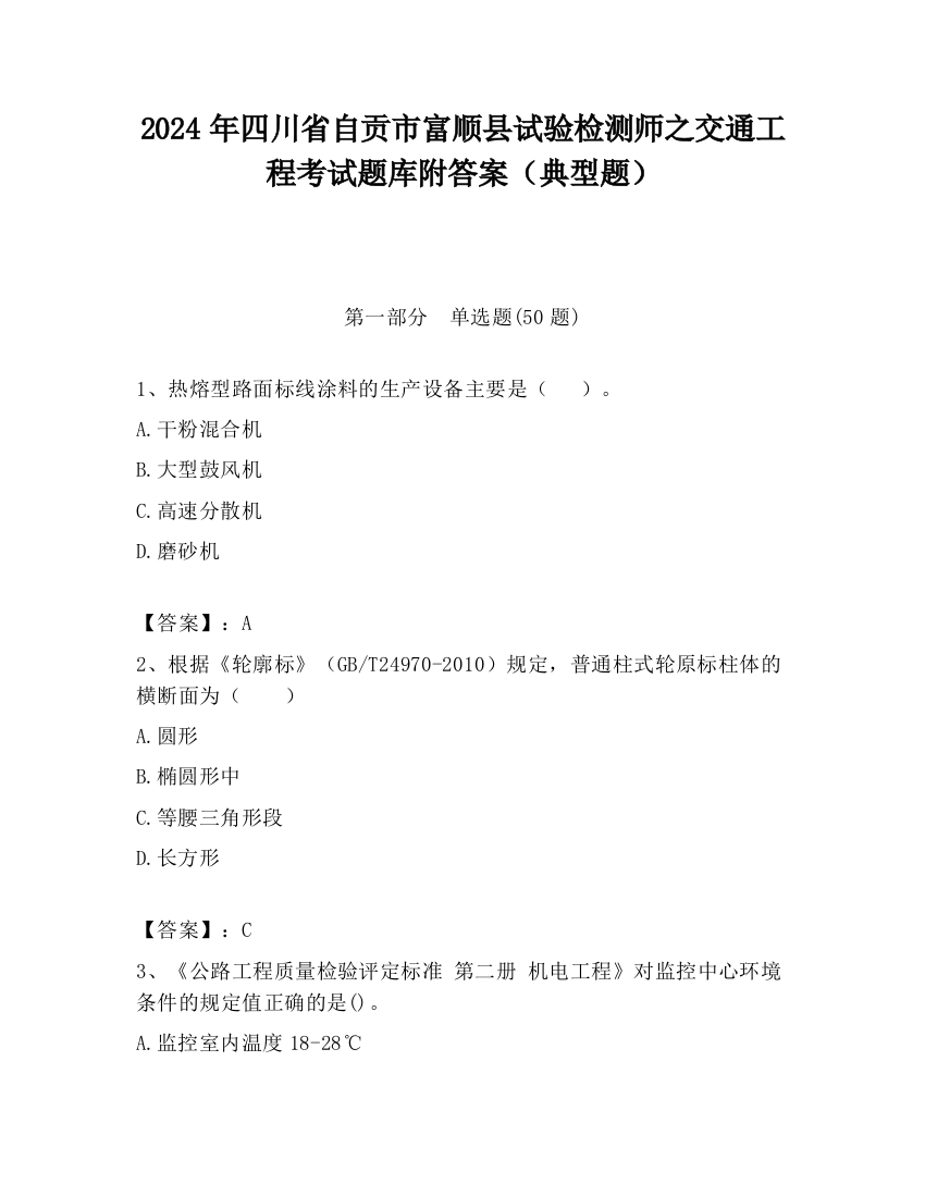 2024年四川省自贡市富顺县试验检测师之交通工程考试题库附答案（典型题）