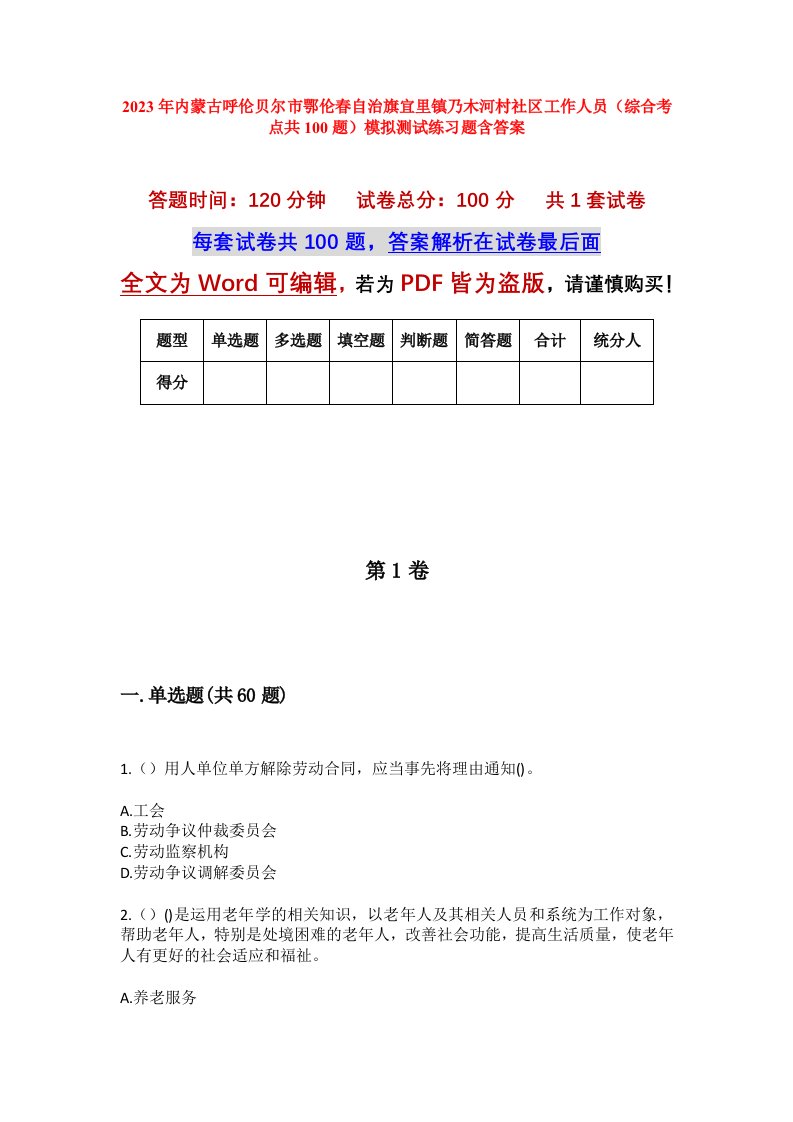 2023年内蒙古呼伦贝尔市鄂伦春自治旗宜里镇乃木河村社区工作人员综合考点共100题模拟测试练习题含答案