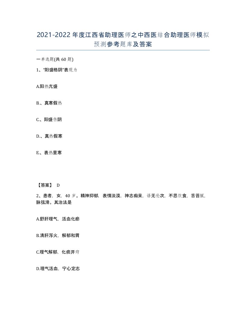 2021-2022年度江西省助理医师之中西医结合助理医师模拟预测参考题库及答案