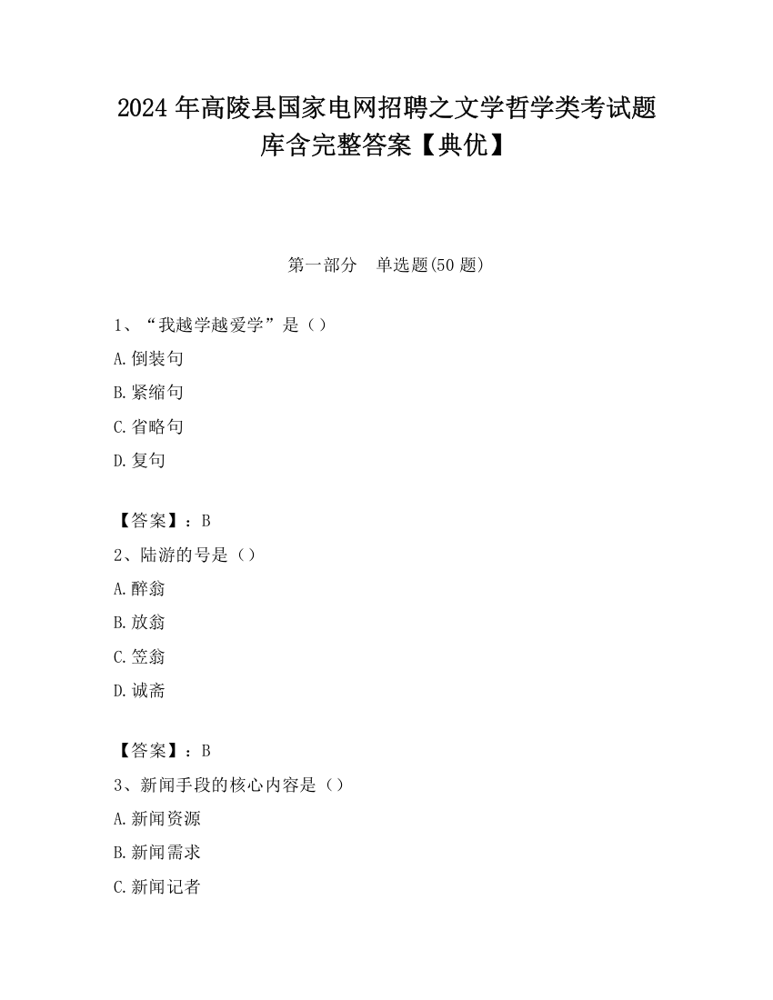 2024年高陵县国家电网招聘之文学哲学类考试题库含完整答案【典优】