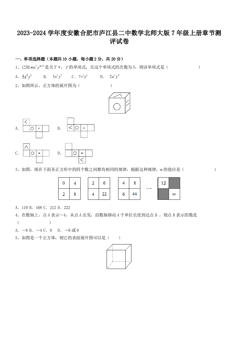 2023-2024学年度安徽合肥市庐江县二中数学北师大版7年级上册章节测评