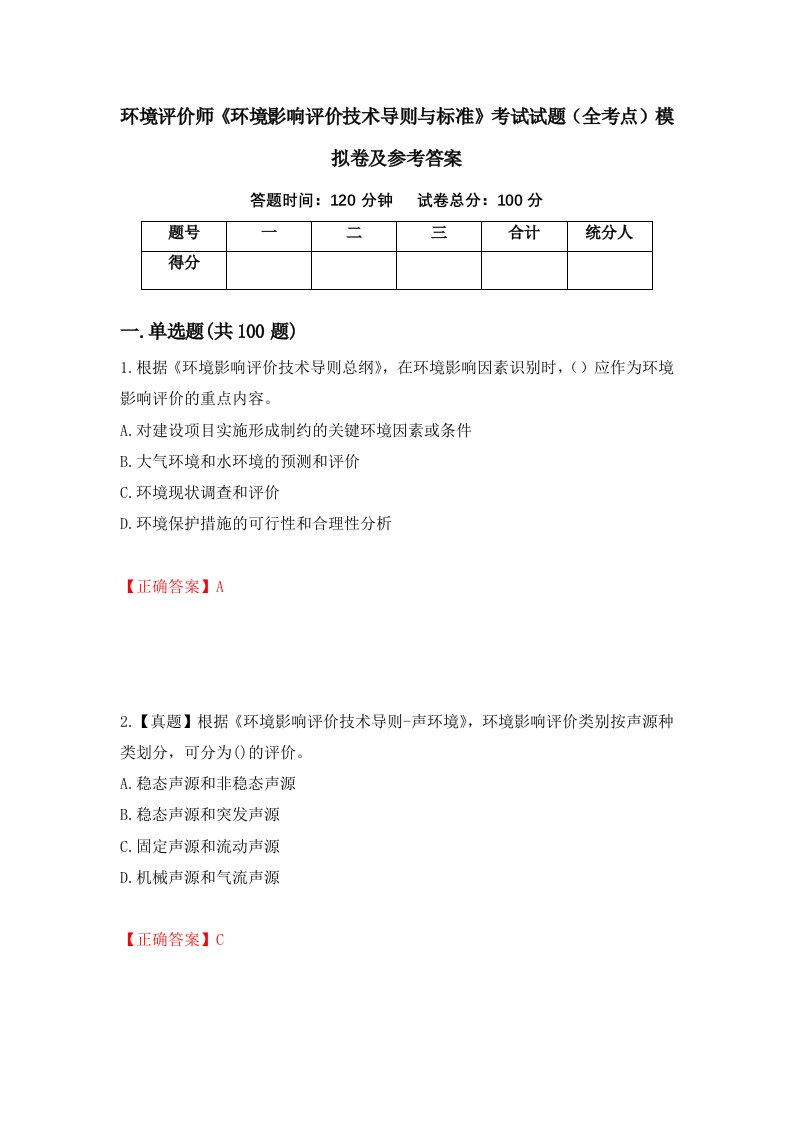 环境评价师环境影响评价技术导则与标准考试试题全考点模拟卷及参考答案第20期