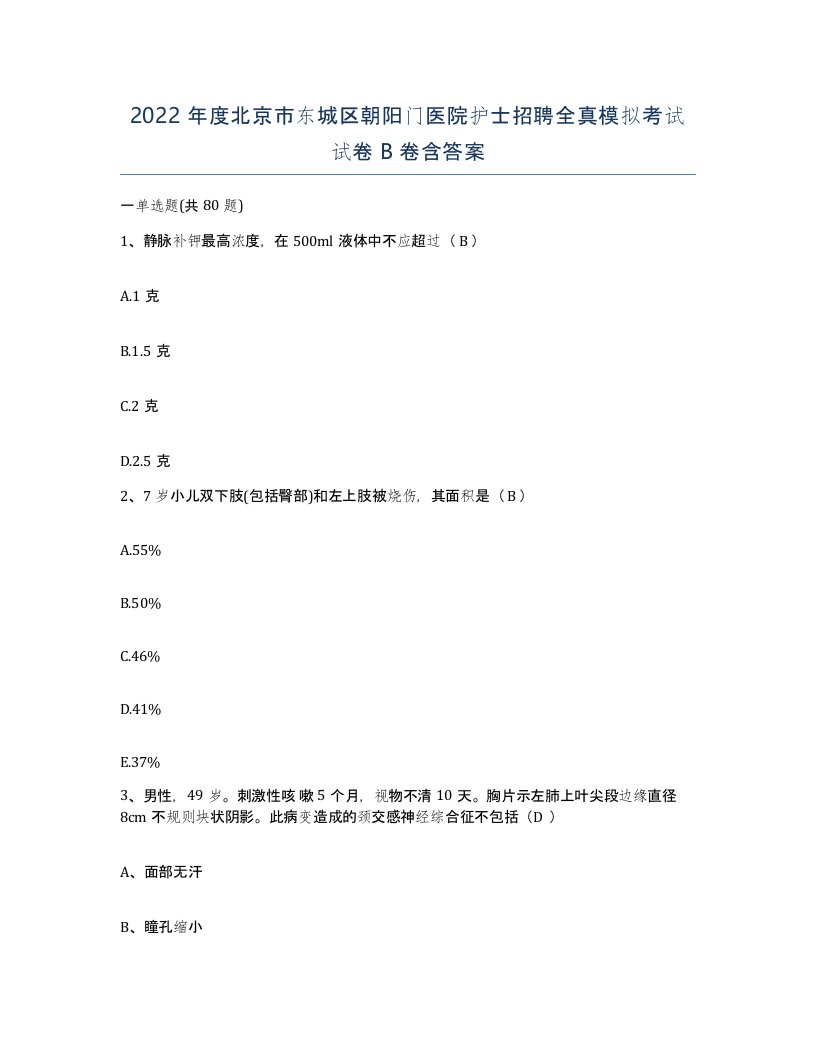 2022年度北京市东城区朝阳门医院护士招聘全真模拟考试试卷B卷含答案