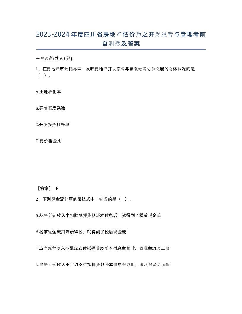 2023-2024年度四川省房地产估价师之开发经营与管理考前自测题及答案