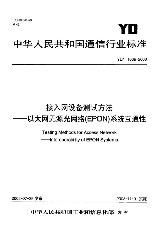 接入网设备测试方法——以太网无源光网络EPON系统互通性