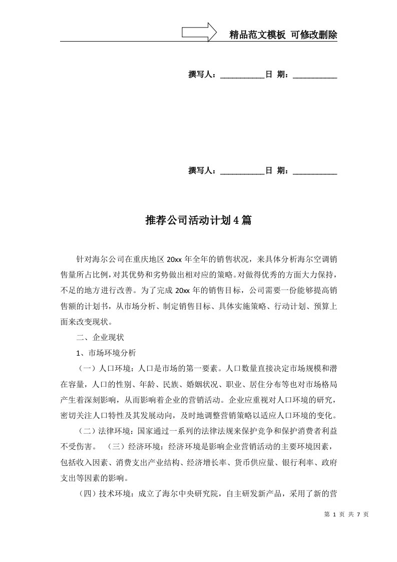 推荐公司活动计划4篇