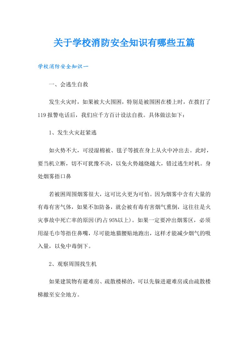 关于学校消防安全知识有哪些五篇