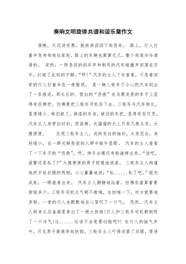 奏响文明旋律共谱和谐乐章作文