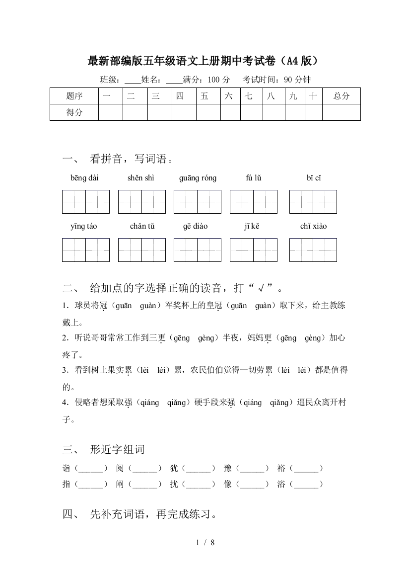 最新部编版五年级语文上册期中考试卷(A4版)