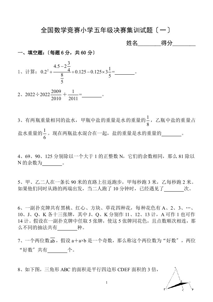 最新全国数学竞赛小学五年级决赛集训试题(附答案)