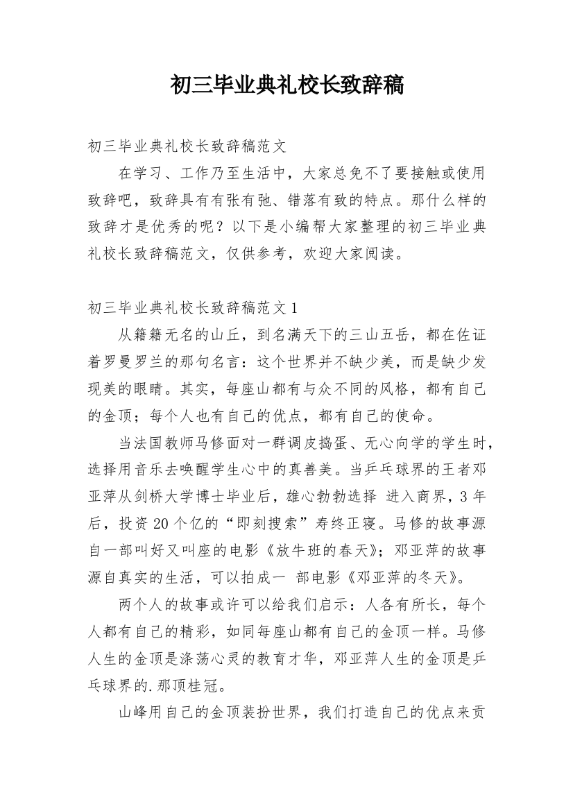 初三毕业典礼校长致辞稿